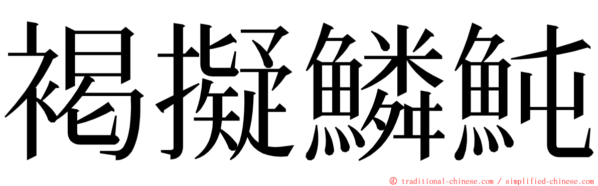 褐擬鱗魨 ming font