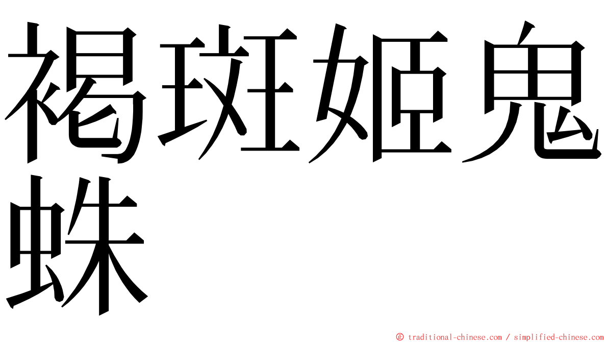 褐斑姬鬼蛛 ming font