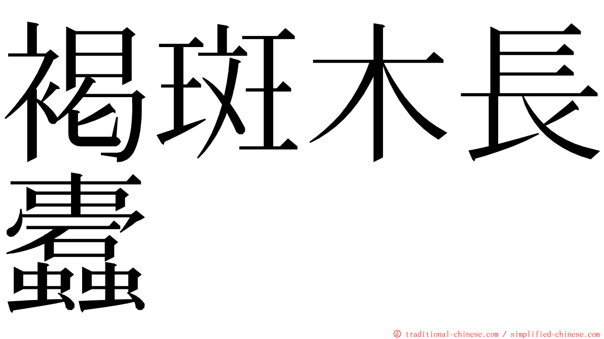 褐斑木長蠹 ming font