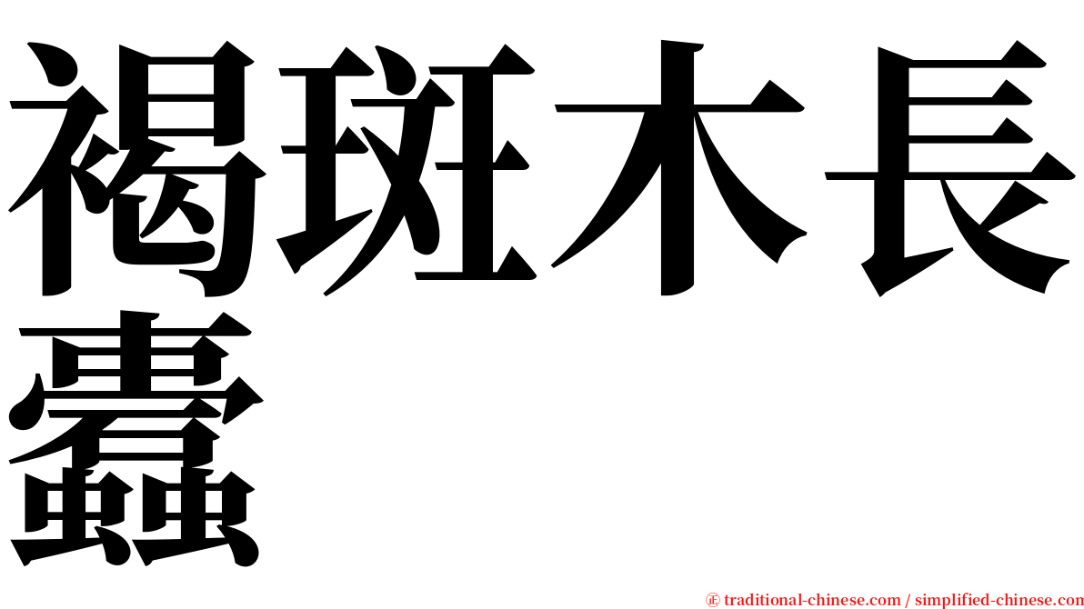 褐斑木長蠹 serif font