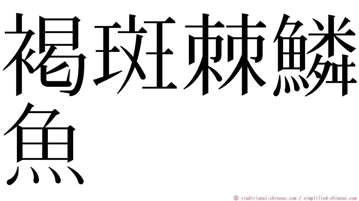 褐斑棘鱗魚 ming font