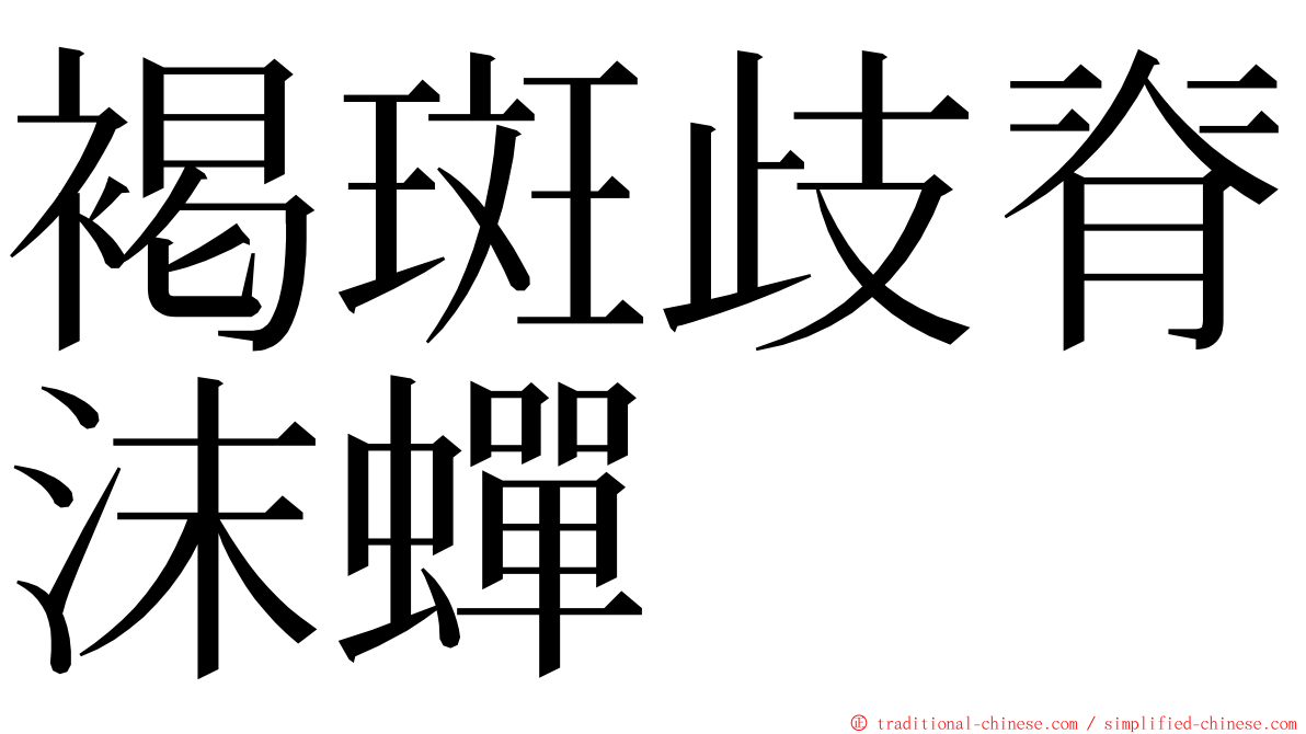 褐斑歧脊沫蟬 ming font