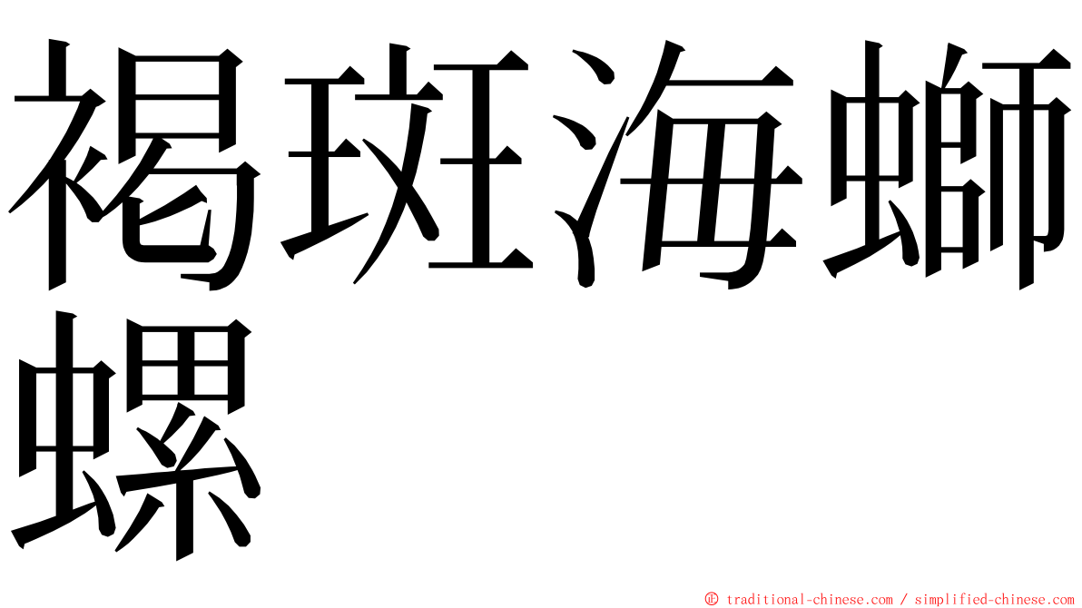 褐斑海螄螺 ming font