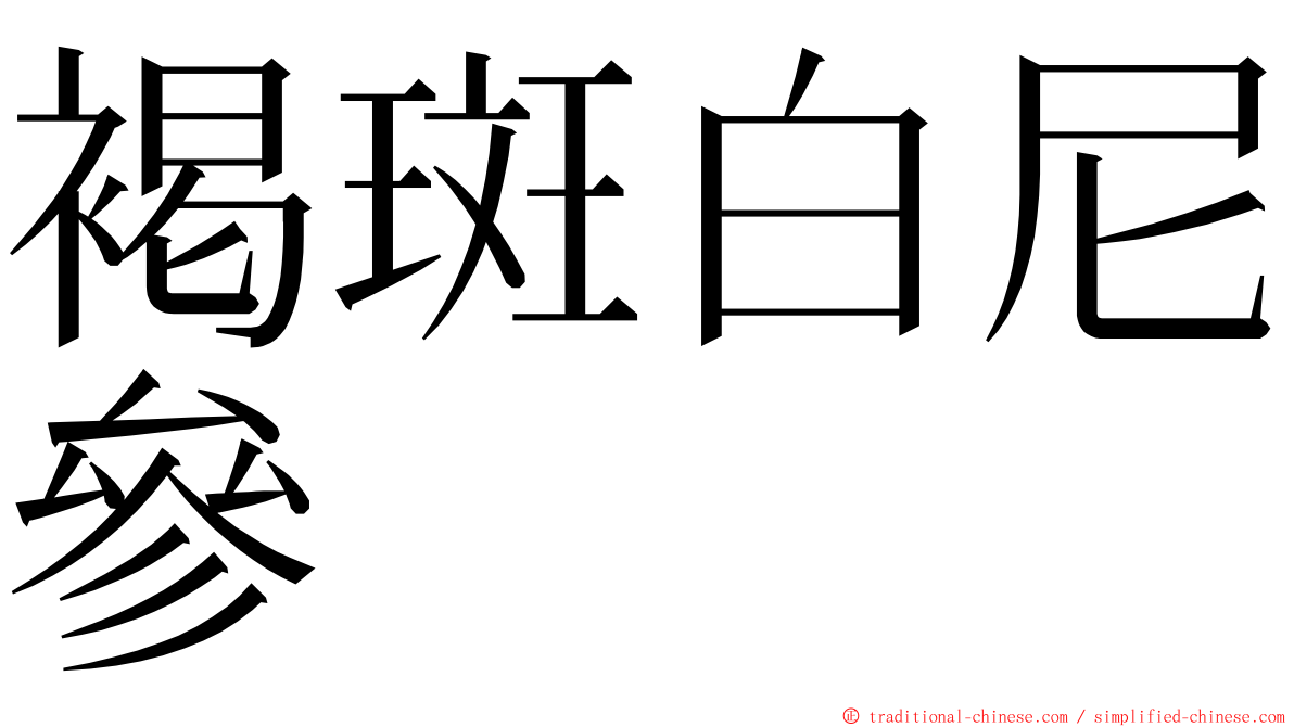 褐斑白尼參 ming font