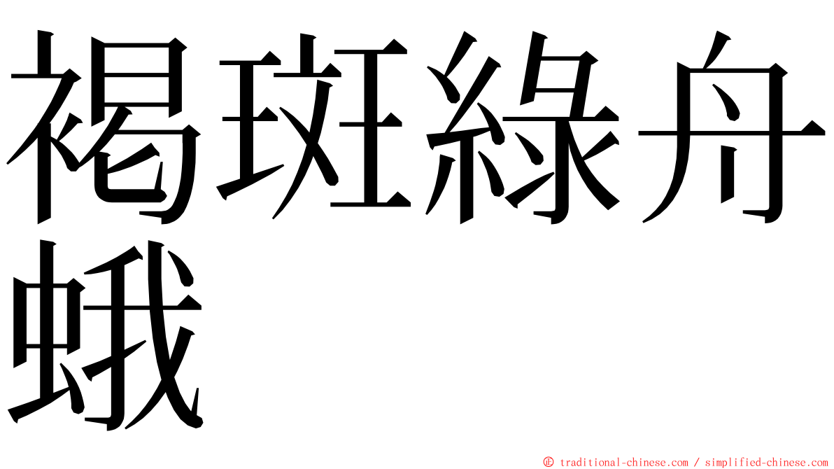 褐斑綠舟蛾 ming font