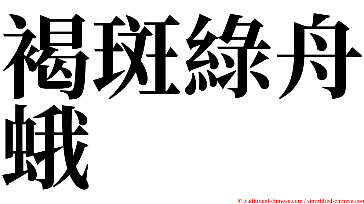 褐斑綠舟蛾 serif font