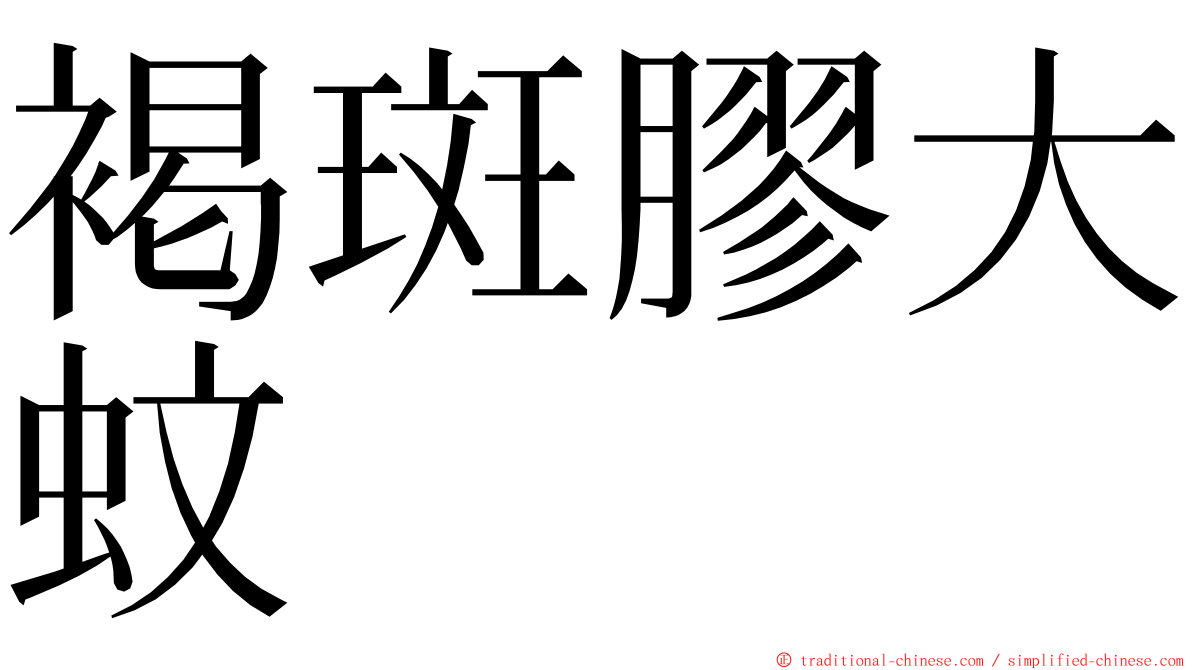 褐斑膠大蚊 ming font