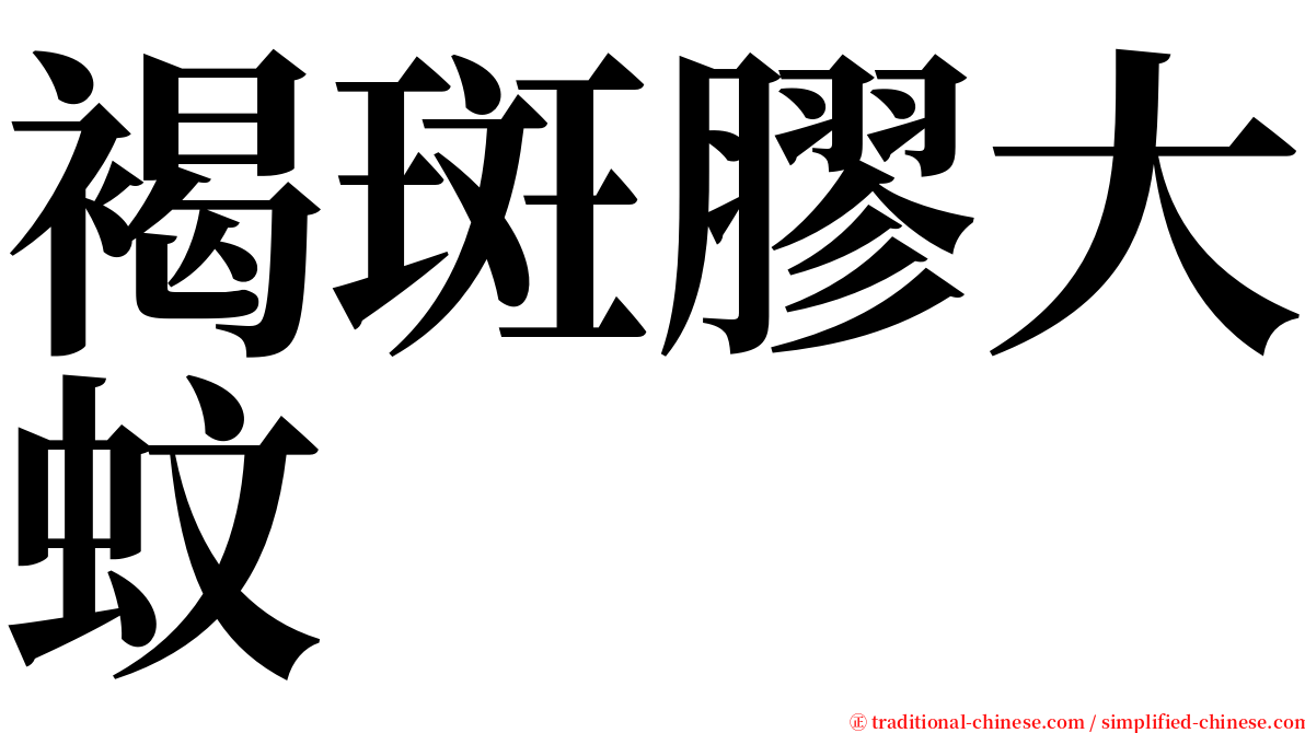 褐斑膠大蚊 serif font