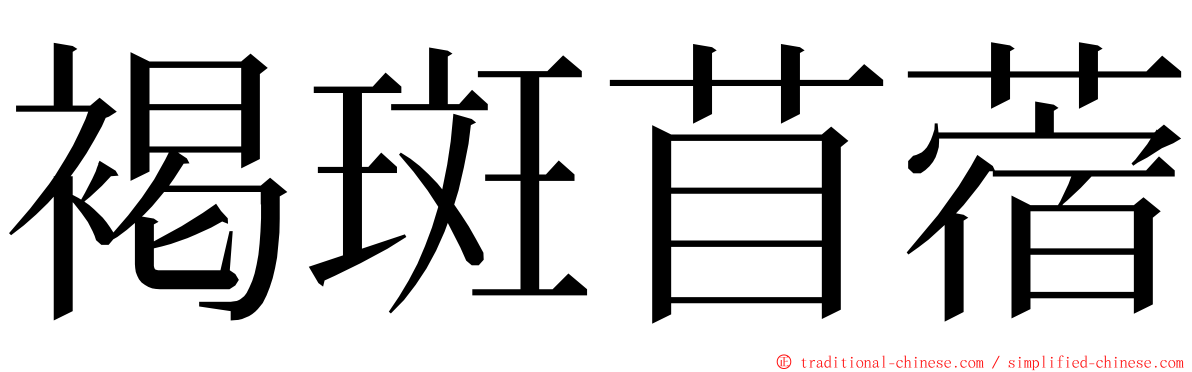 褐斑苜蓿 ming font