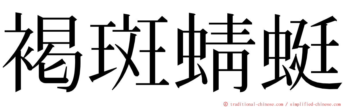 褐斑蜻蜓 ming font