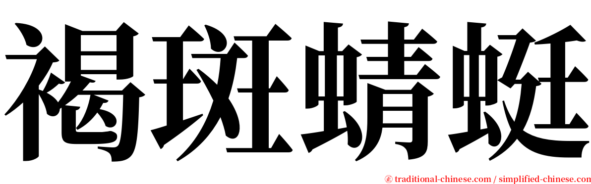 褐斑蜻蜓 serif font