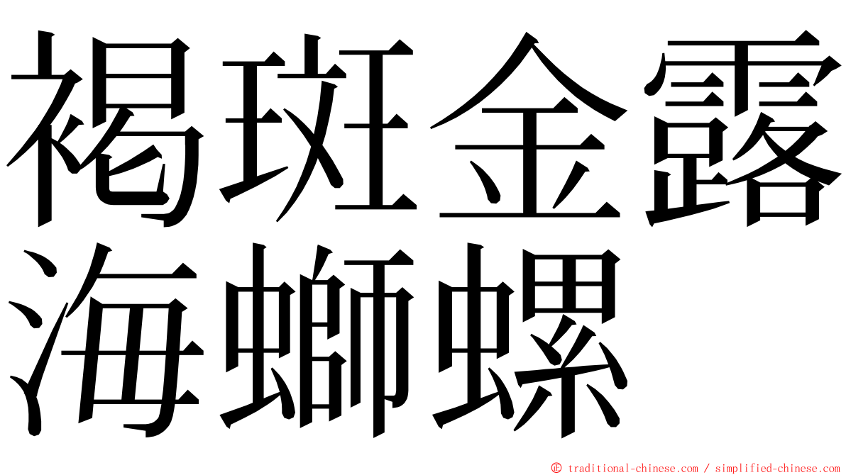 褐斑金露海螄螺 ming font