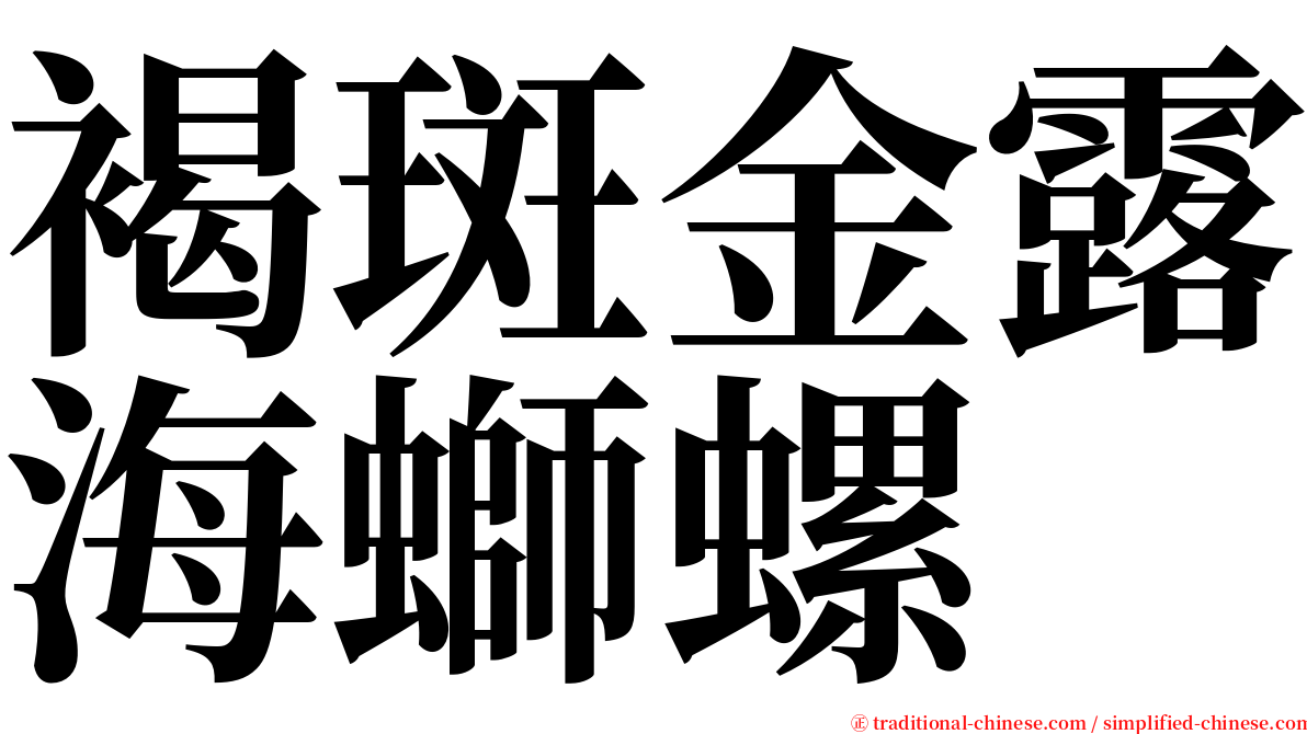 褐斑金露海螄螺 serif font