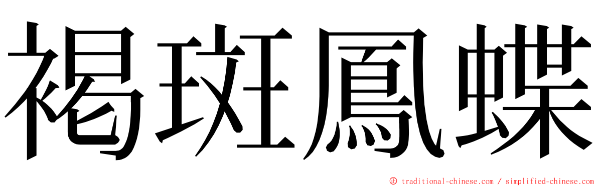 褐斑鳳蝶 ming font