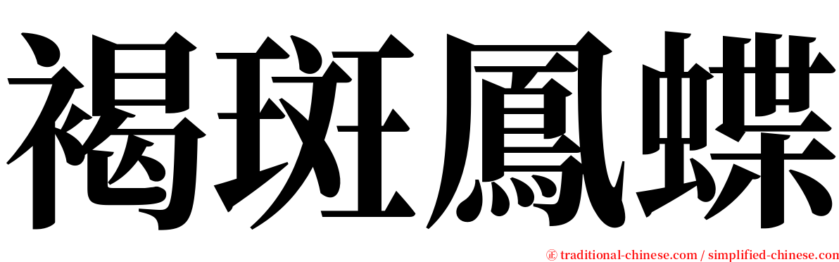 褐斑鳳蝶 serif font