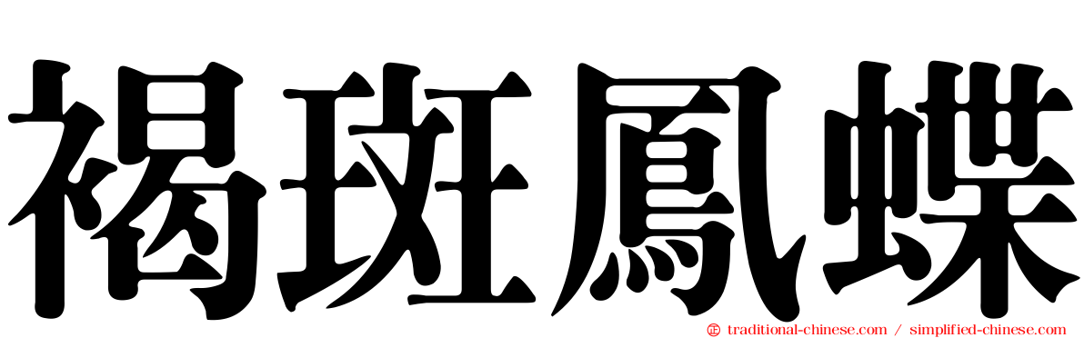 褐斑鳳蝶