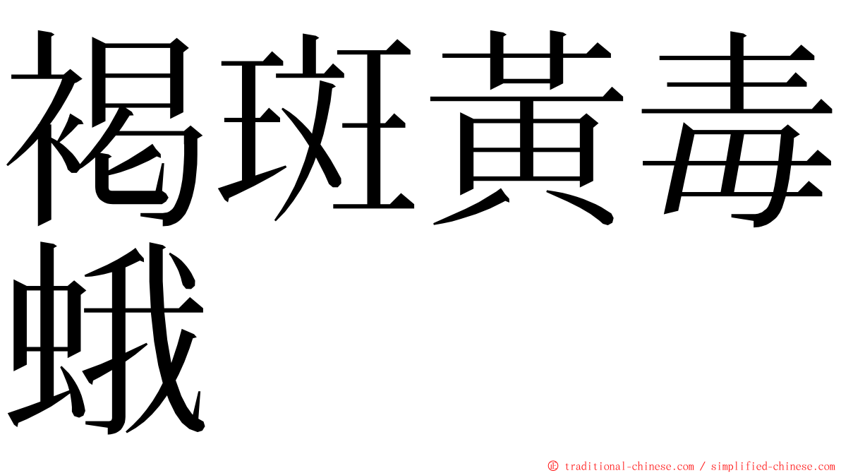 褐斑黃毒蛾 ming font