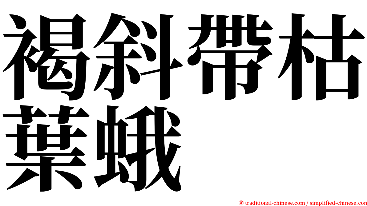 褐斜帶枯葉蛾 serif font