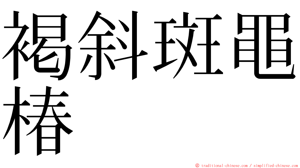 褐斜斑黽椿 ming font