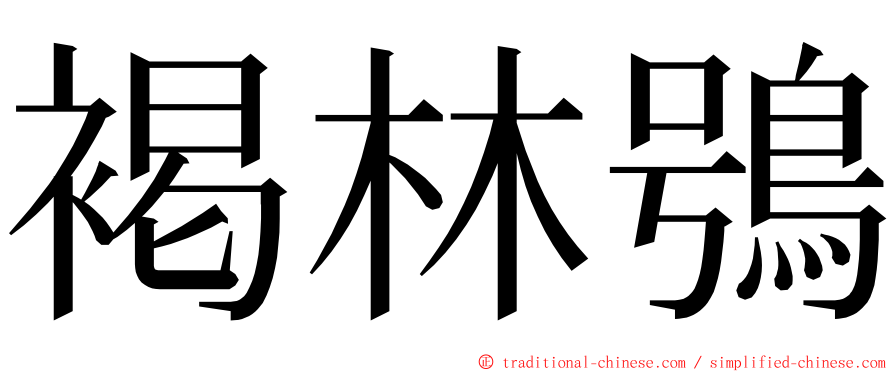 褐林鴞 ming font