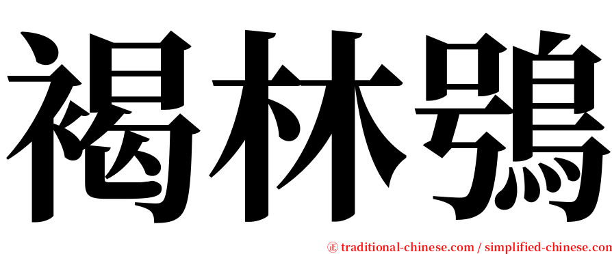 褐林鴞 serif font