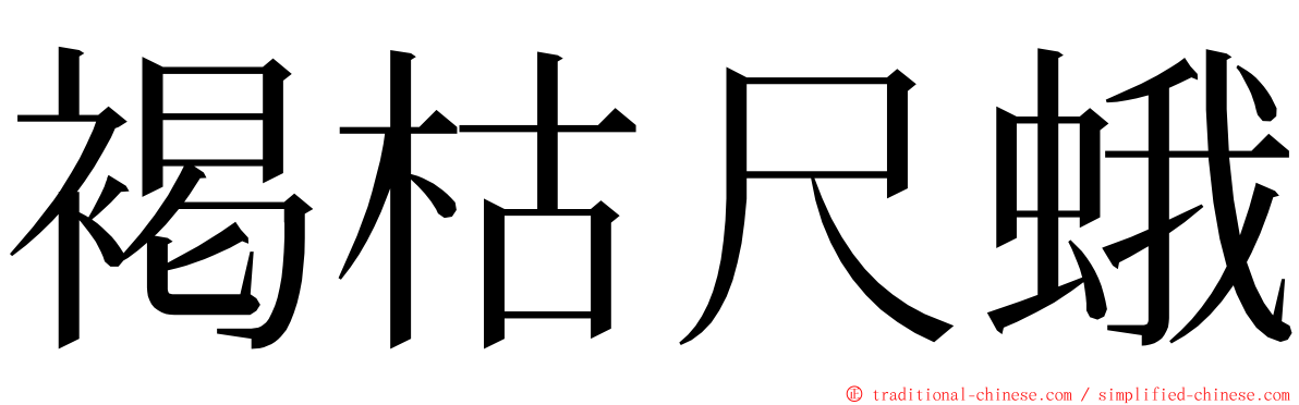 褐枯尺蛾 ming font