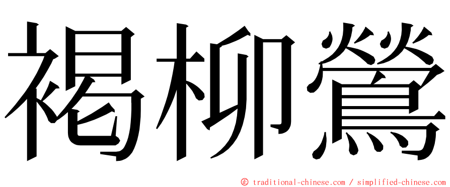 褐柳鶯 ming font