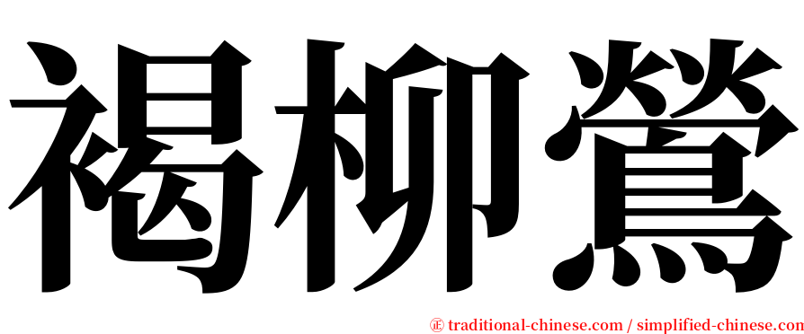 褐柳鶯 serif font