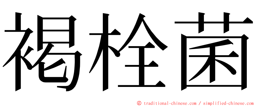 褐栓菌 ming font