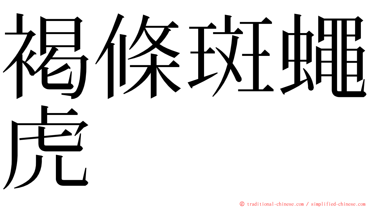 褐條斑蠅虎 ming font