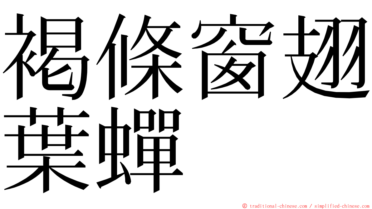 褐條窗翅葉蟬 ming font