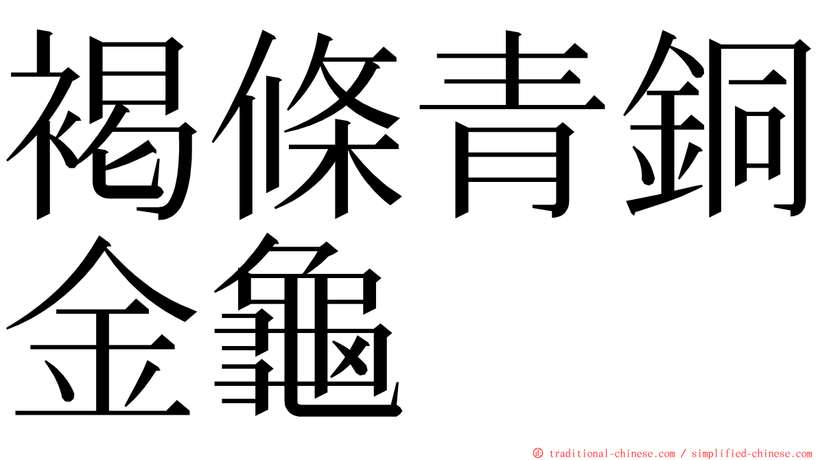 褐條青銅金龜 ming font