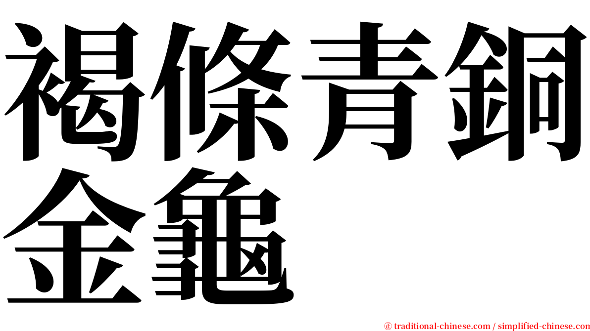 褐條青銅金龜 serif font