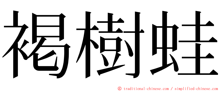 褐樹蛙 ming font