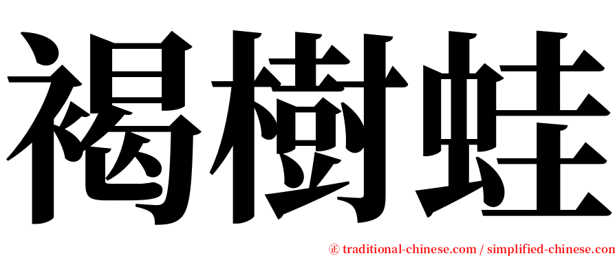 褐樹蛙 serif font