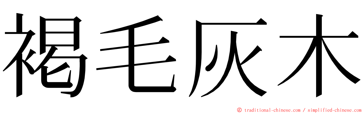 褐毛灰木 ming font