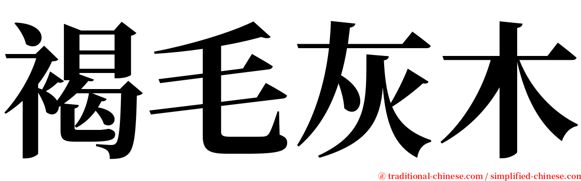 褐毛灰木 serif font