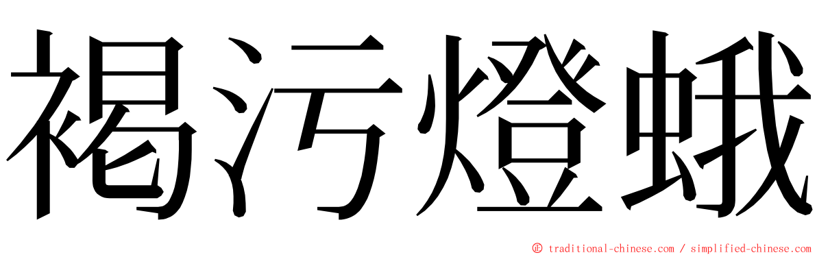 褐污燈蛾 ming font