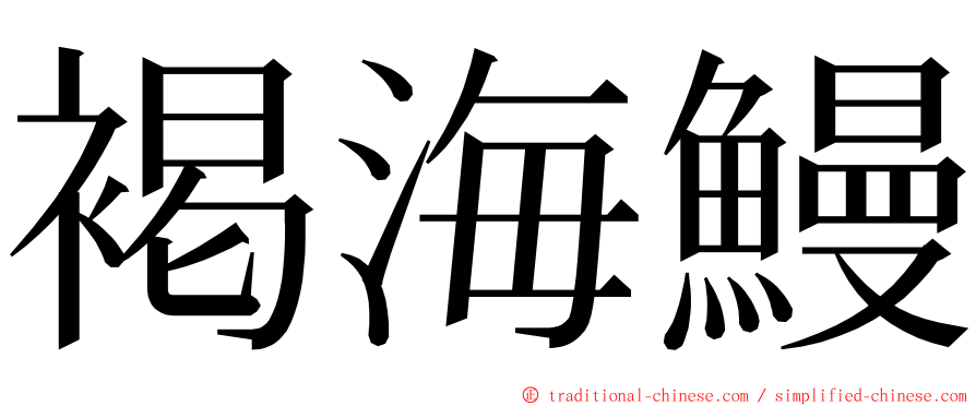 褐海鰻 ming font