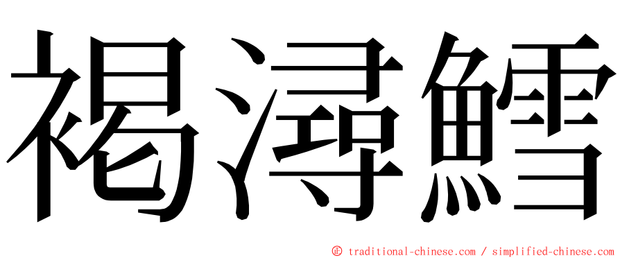 褐潯鱈 ming font