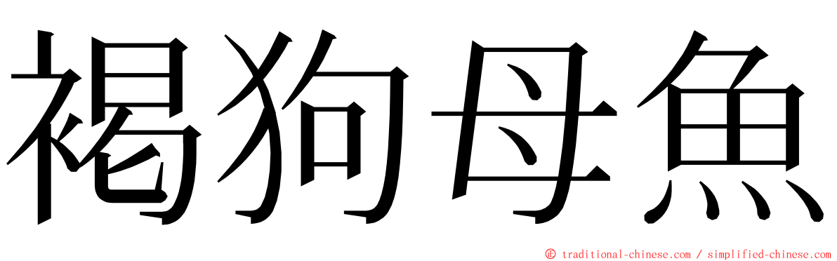 褐狗母魚 ming font