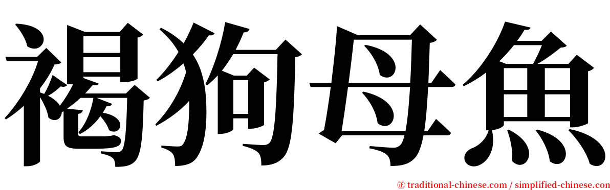 褐狗母魚 serif font