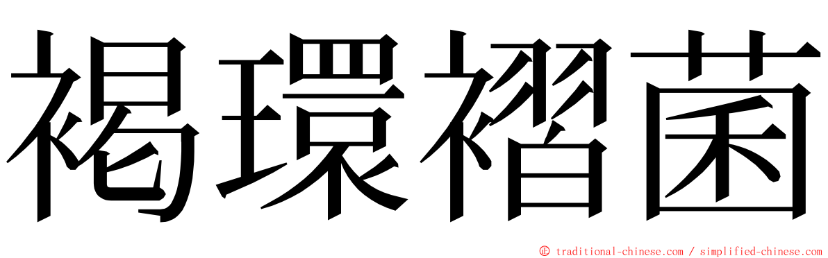 褐環褶菌 ming font