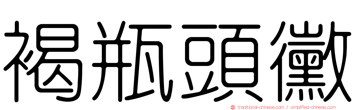 褐瓶頭黴