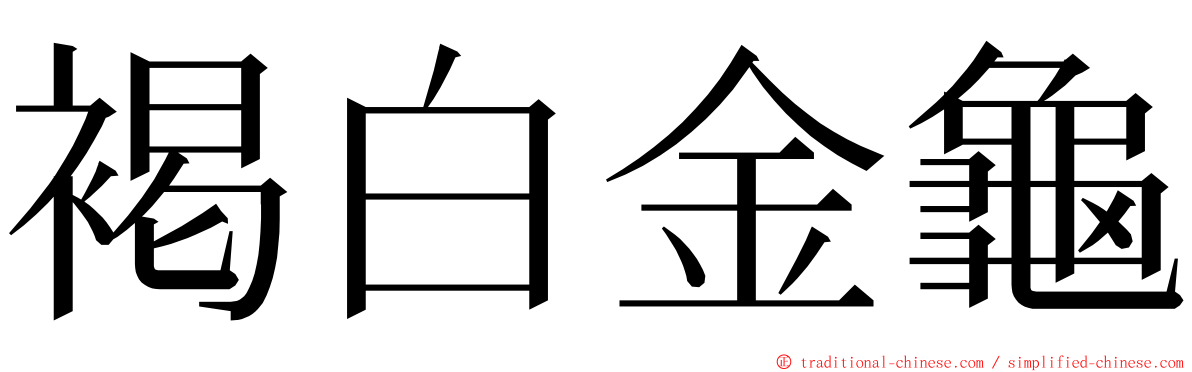 褐白金龜 ming font