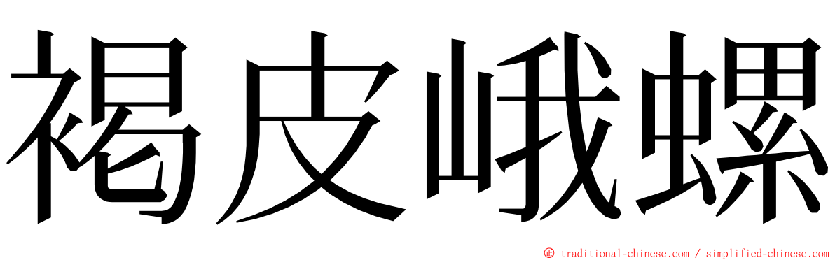 褐皮峨螺 ming font