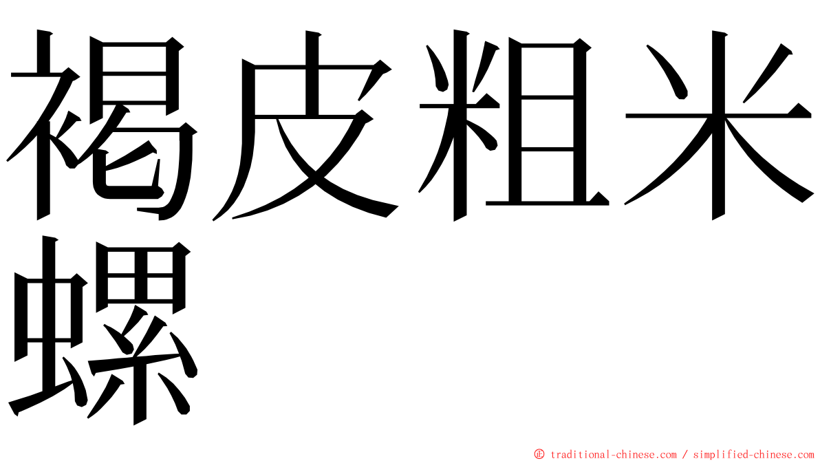 褐皮粗米螺 ming font