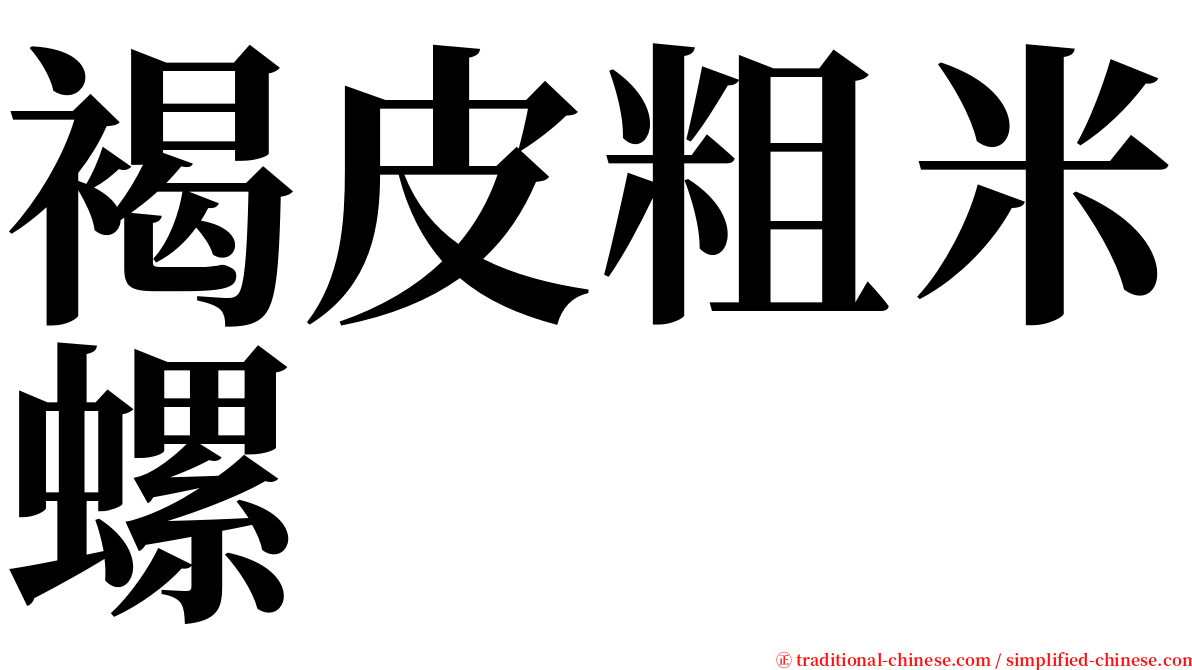 褐皮粗米螺 serif font