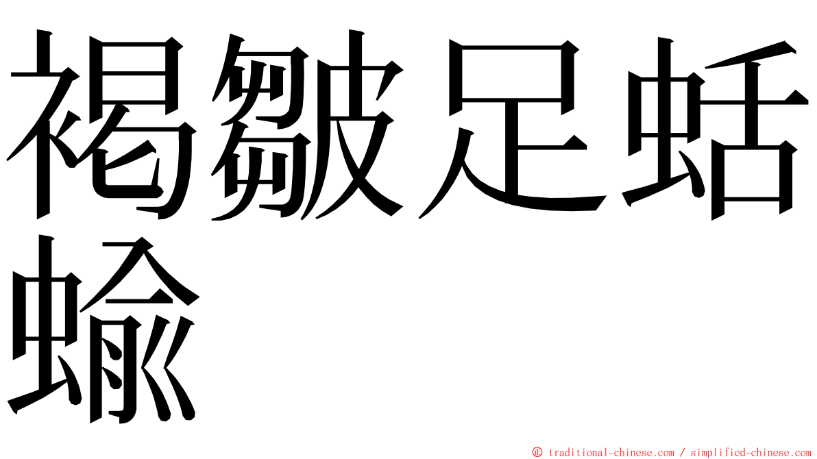 褐皺足蛞蝓 ming font