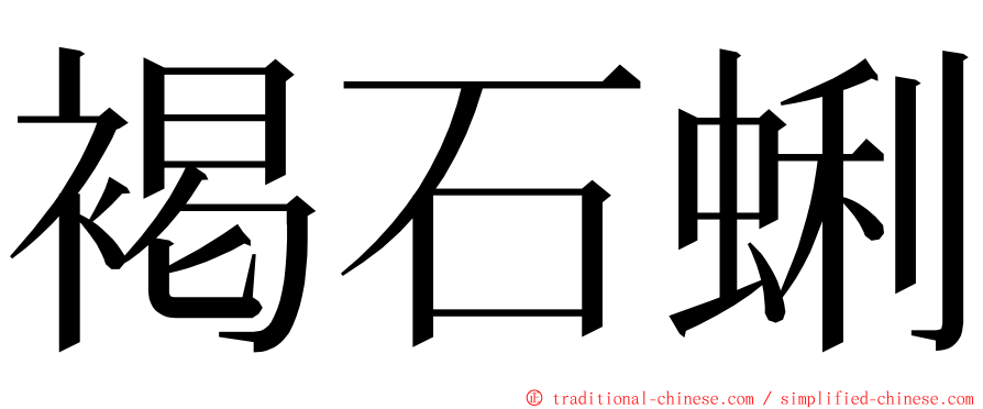 褐石蜊 ming font